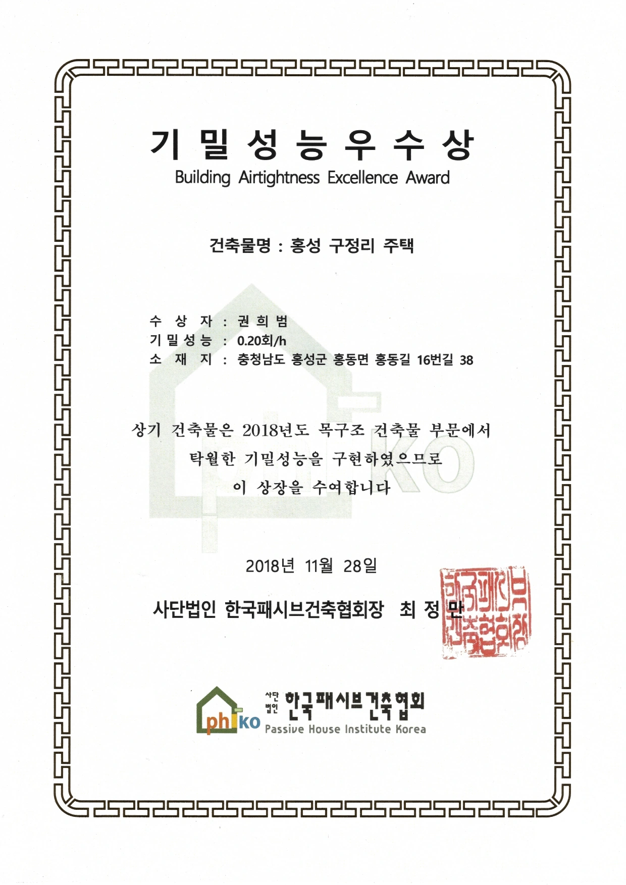 2018년 홍성 구정리 주택 기밀성능우수상