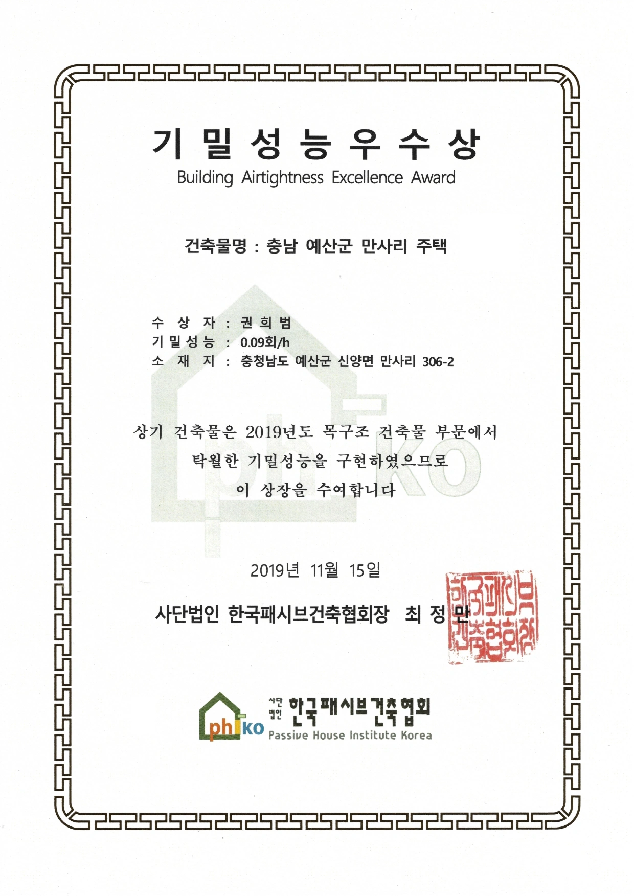 2019년 충남 예산군 만사리 주택 기밀성능우수상