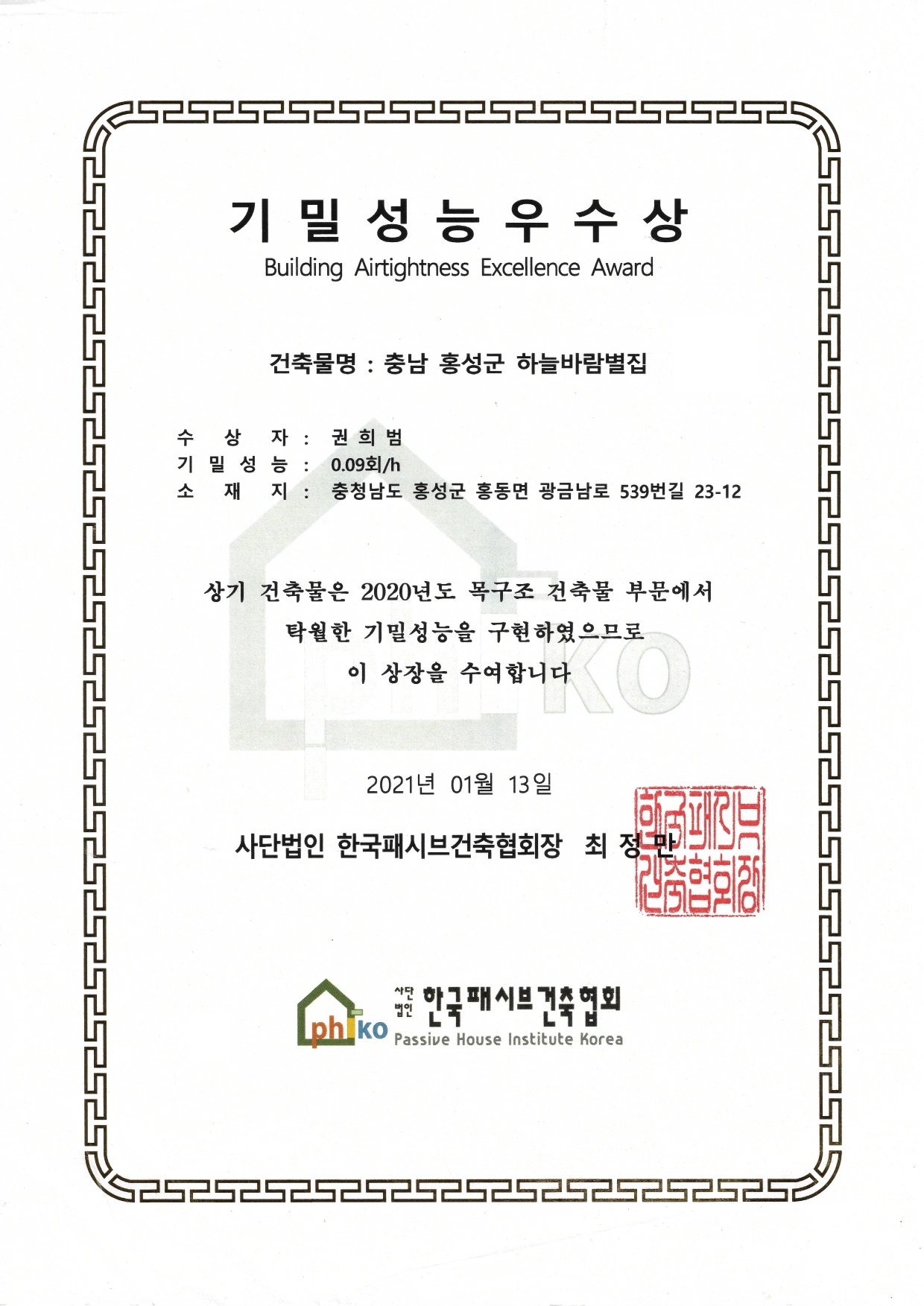 2020년 충남 홍성군 하늘바람별집 기밀성능우수상