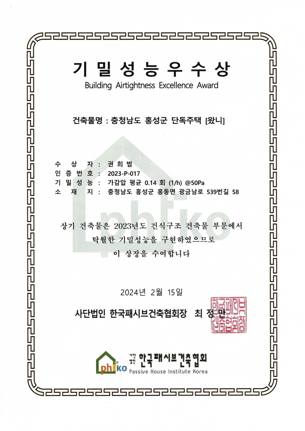 2023년 충청남도 홍성군 단독주택 왔니 기밀성능우수상